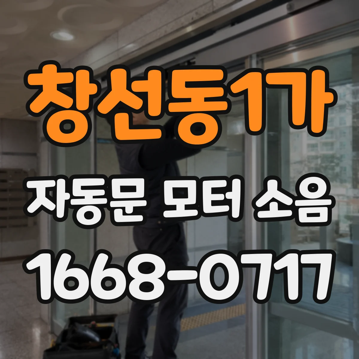 창선동1가 자동문 모터 소음