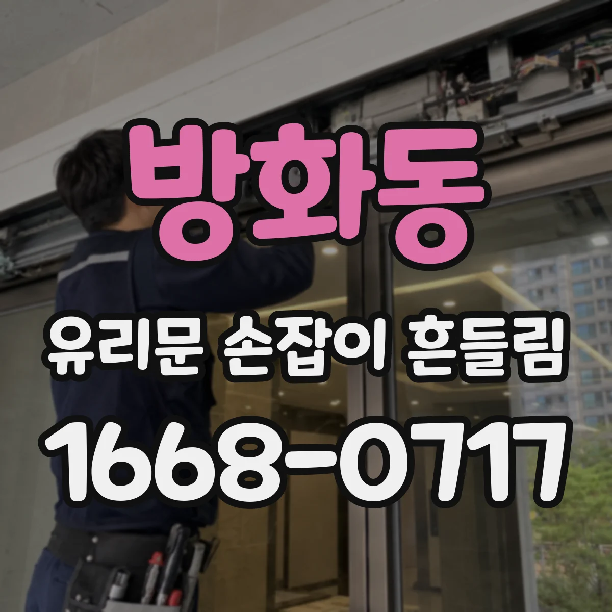 방화동 유리문 손잡이 흔들림