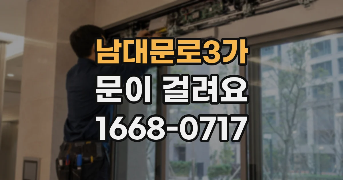 남대문로3가 문이 걸려요