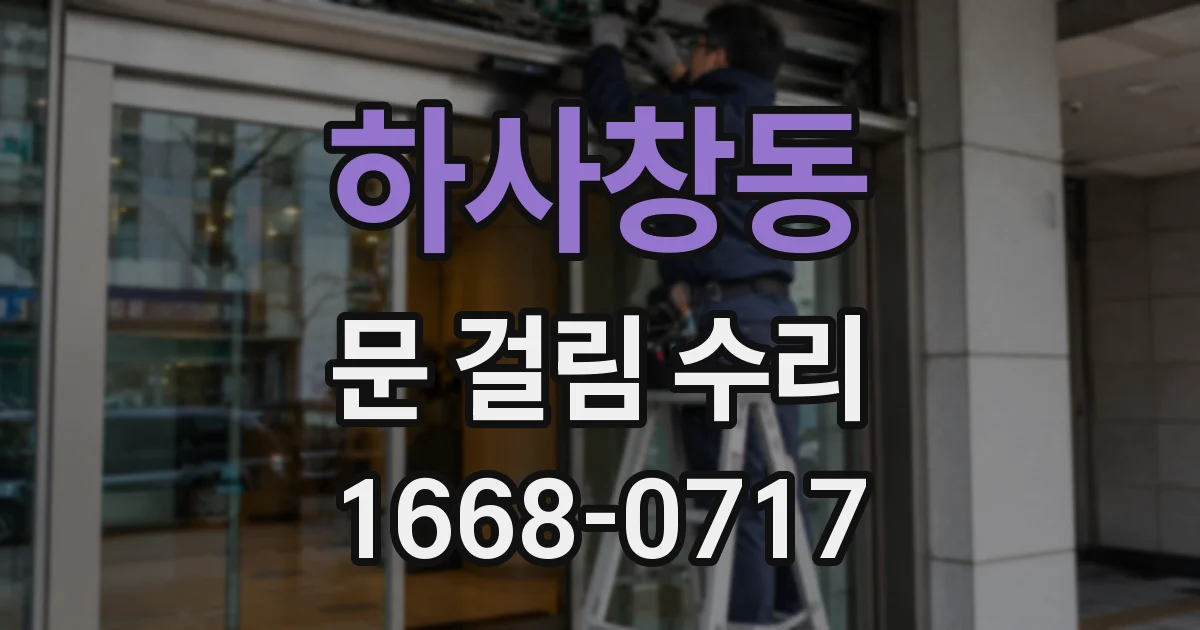 하사창동 문 걸림 수리