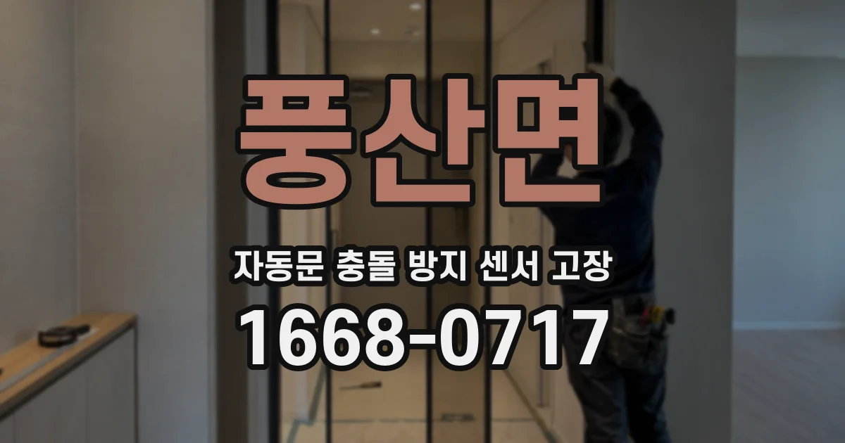 풍산면 자동문 충돌 방지 센서 고장