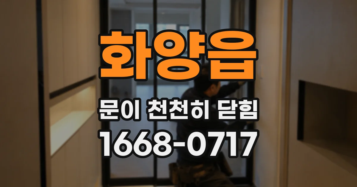 화양읍 문이 천천히 닫힘