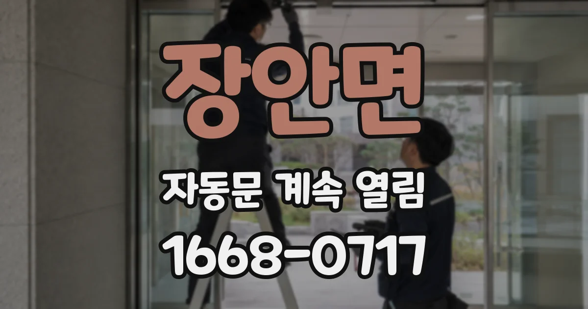 장안면 자동문 계속 열림