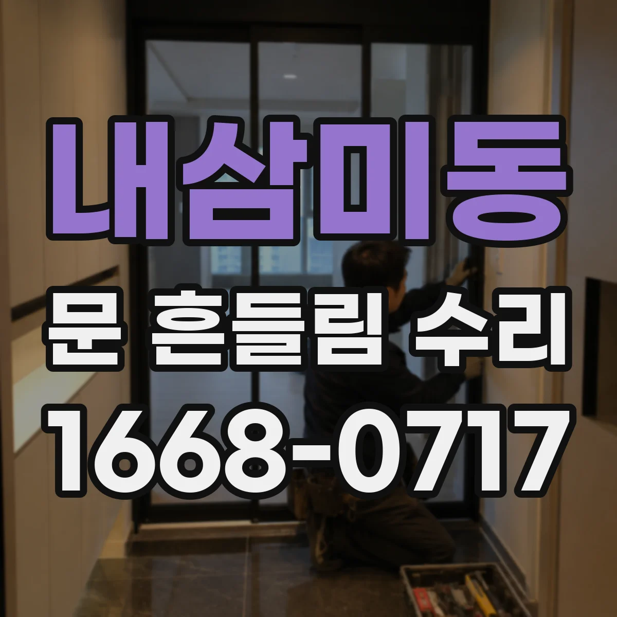 내삼미동 문 흔들림 수리