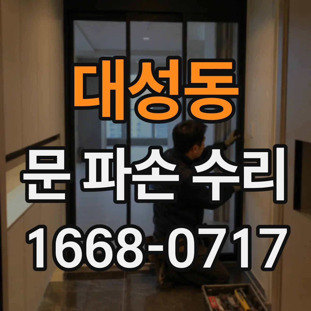 대성동 문 파손 수리