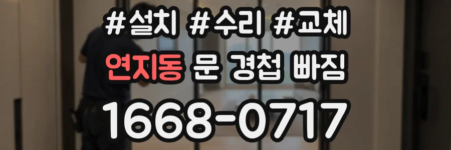 연지동 문 경첩 빠짐