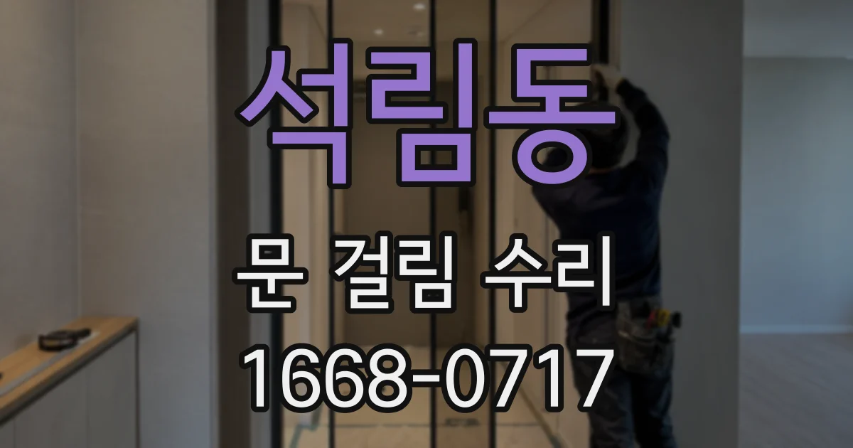 석림동 문 걸림 수리