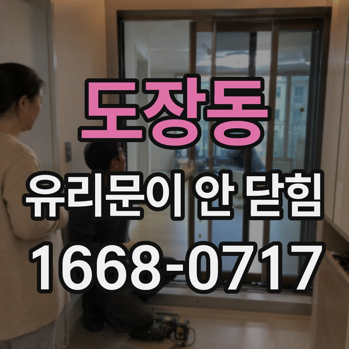 도장동 유리문이 안 닫힘