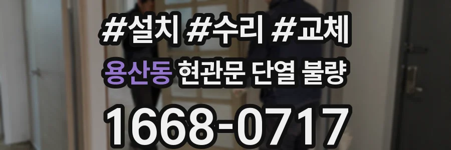 용산동 현관문 단열 불량