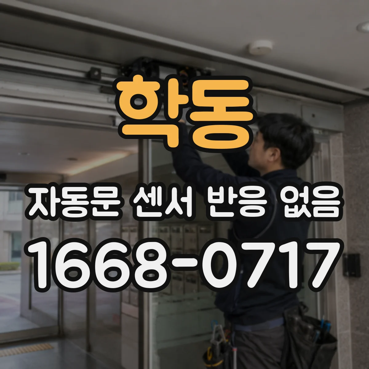 학동 자동문 센서 반응 없음