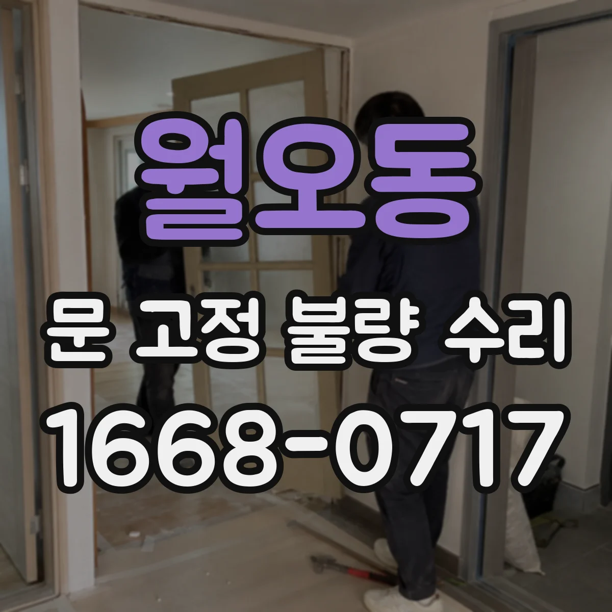 월오동 문 고정 불량 수리
