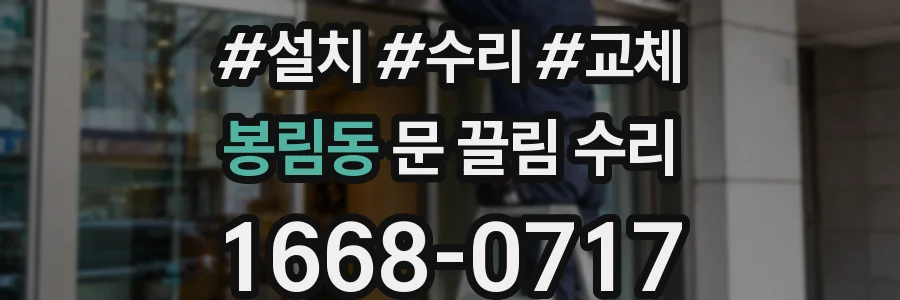 봉림동 문 끌림 수리