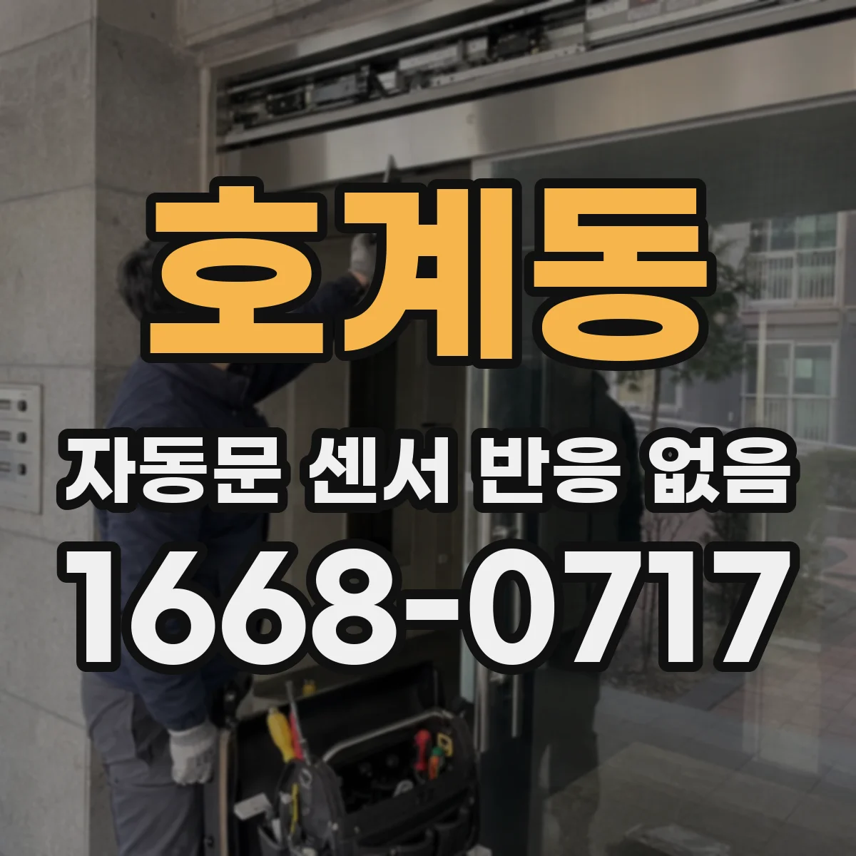 호계동 자동문 센서 반응 없음