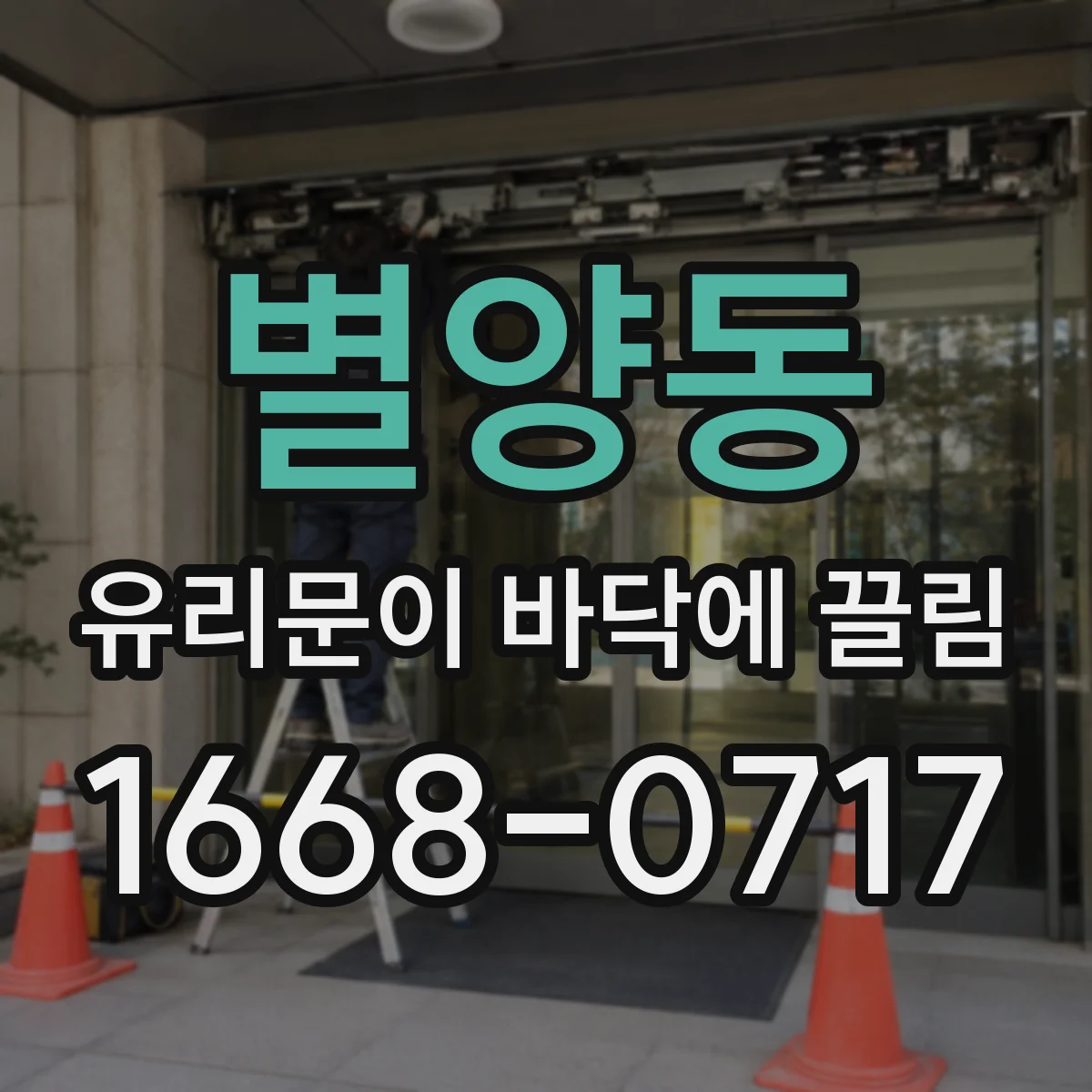 별양동 유리문이 바닥에 끌림