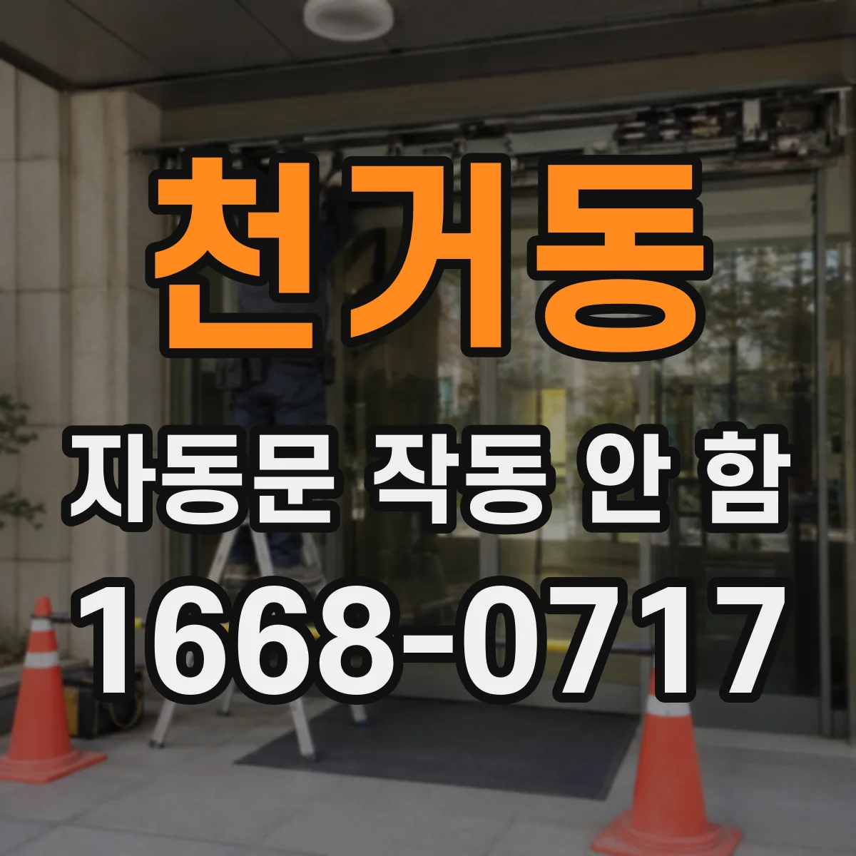 천거동 자동문 작동 안 함