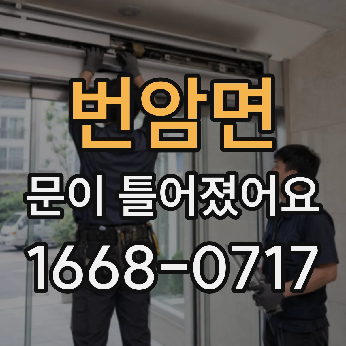 번암면 문이 틀어졌어요