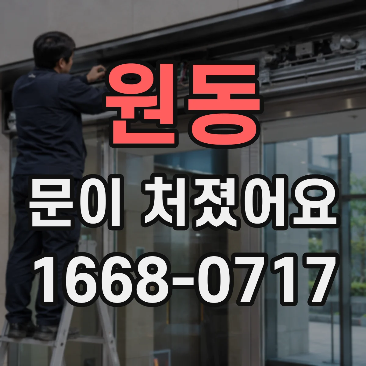 원동 문이 처졌어요