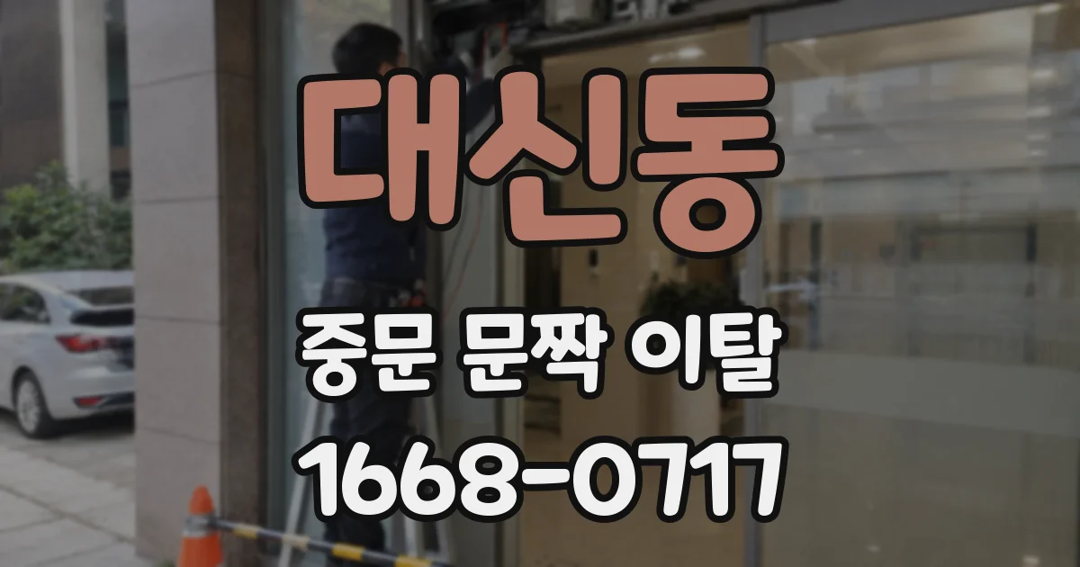 대신동 중문 문짝 이탈