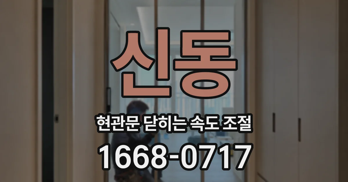 신동 현관문 닫히는 속도 조절