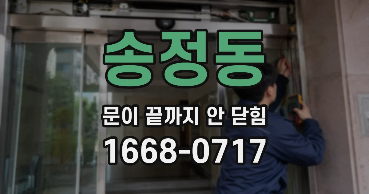 송정동 문이 끝까지 안 닫힘
