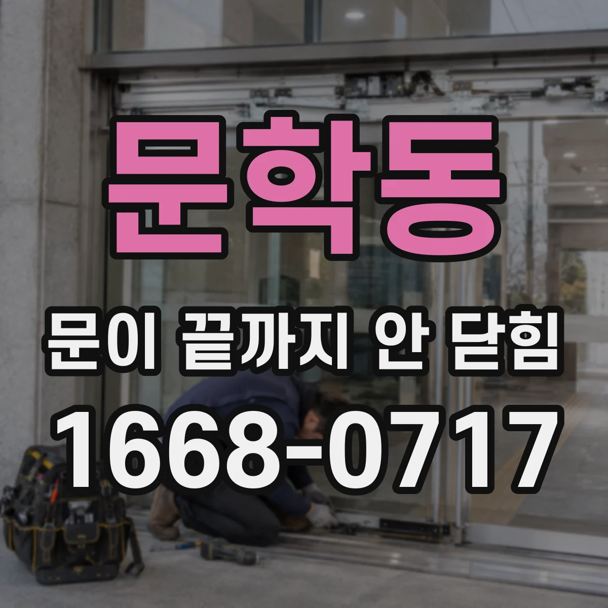 문학동 문이 끝까지 안 닫힘