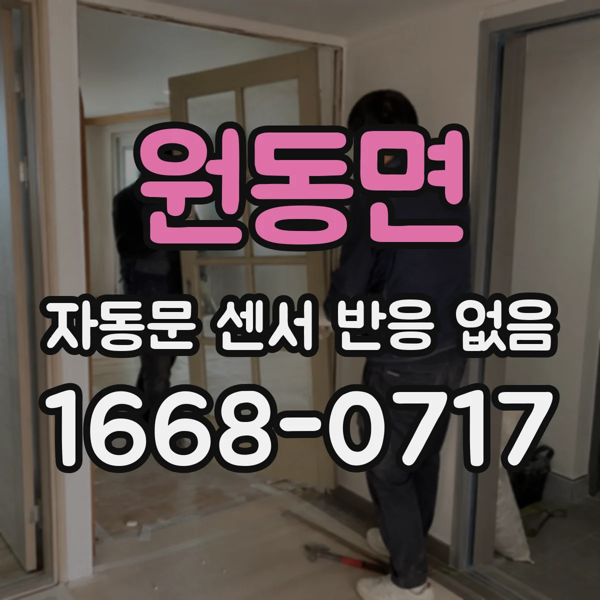 원동면 자동문 센서 반응 없음