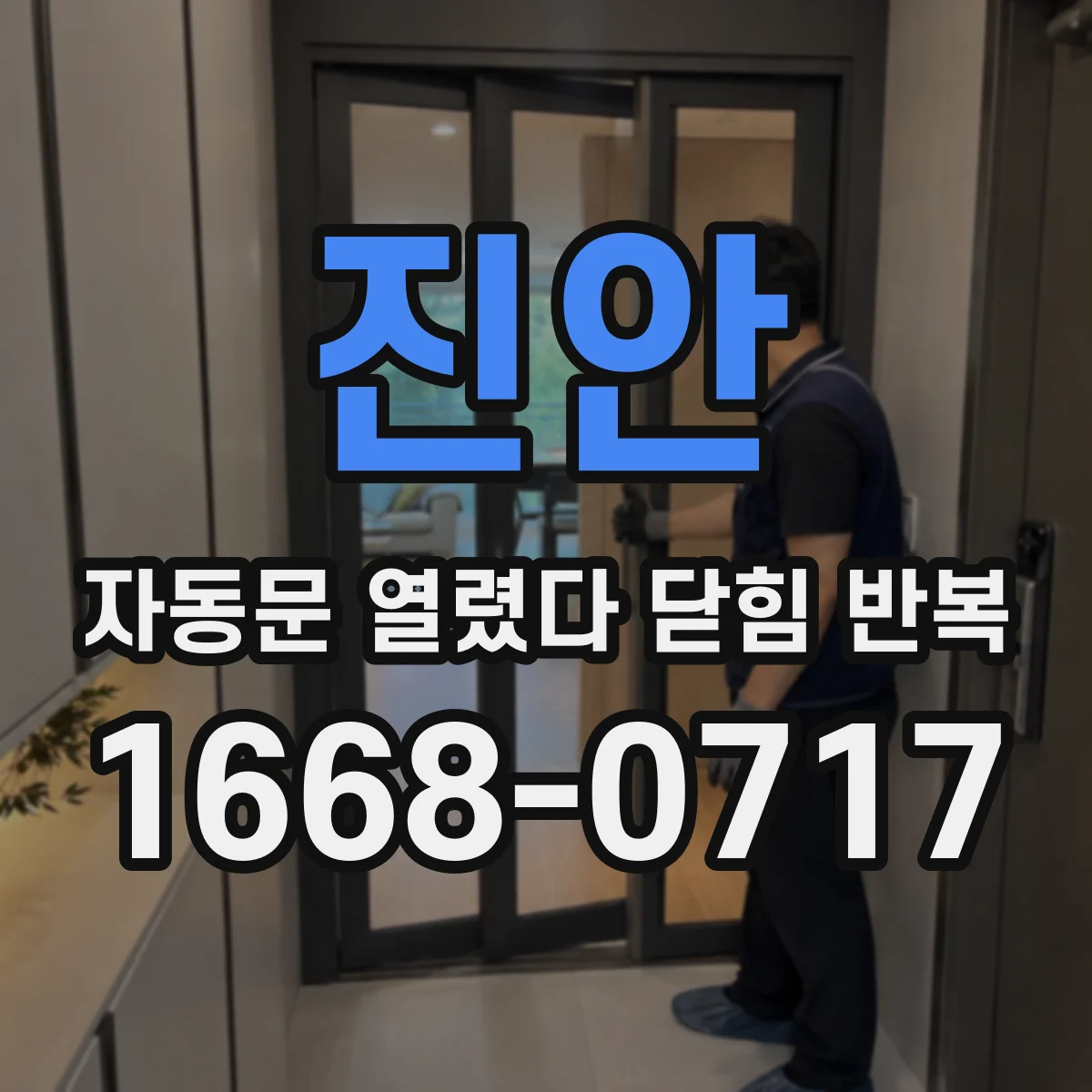 진안 자동문 열렸다 닫힘 반복 리미트 스위치 미세오차 조정 방법
