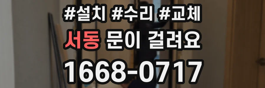 서동 문이 걸려요