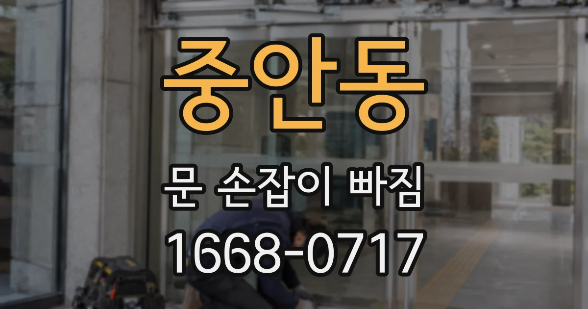 중안동 문 손잡이 빠짐