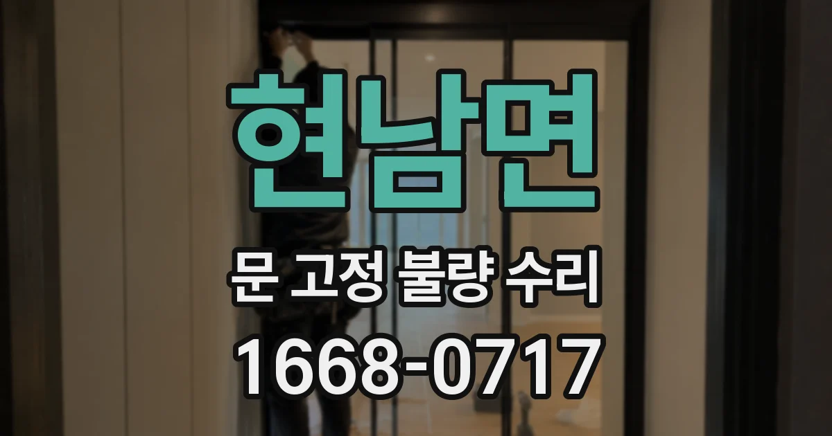 현남면 문 고정 불량 수리