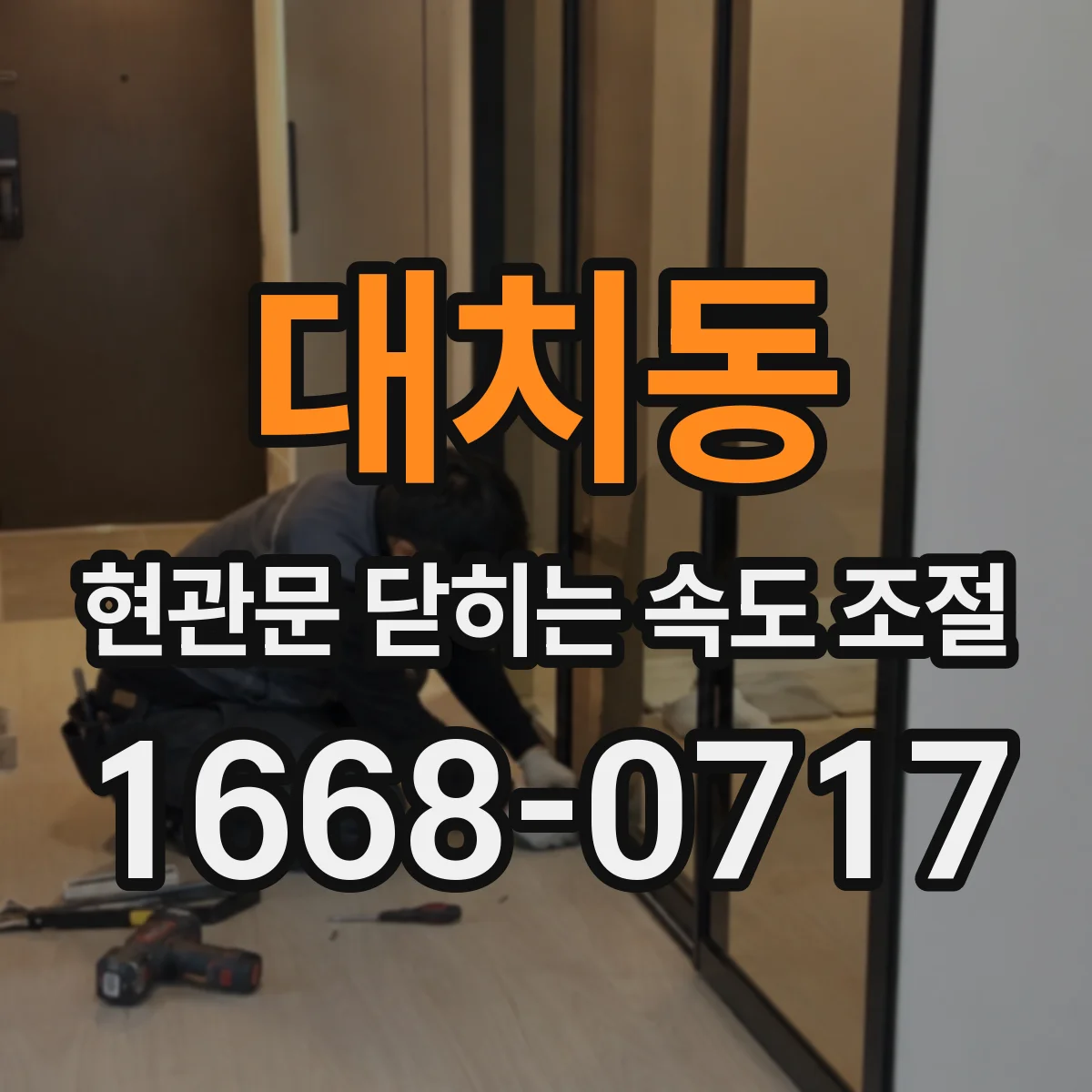 대치동 현관문 닫히는 속도 조절