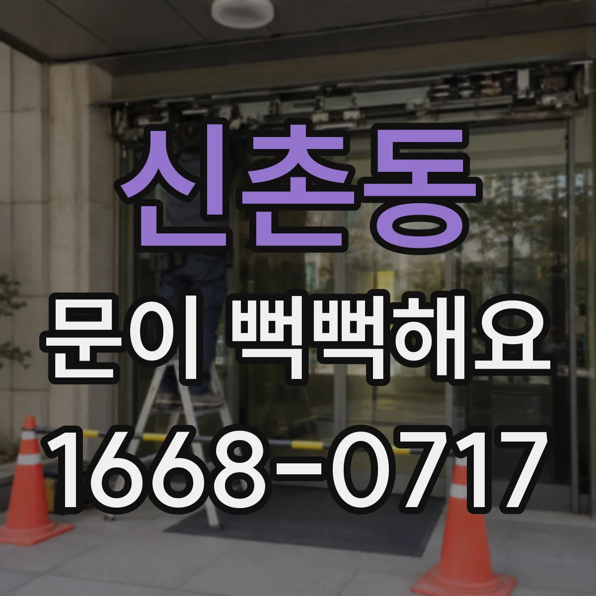 신촌동 문이 뻑뻑해요