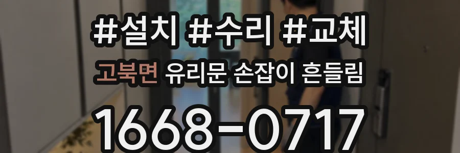 고북면 유리문 손잡이 흔들림