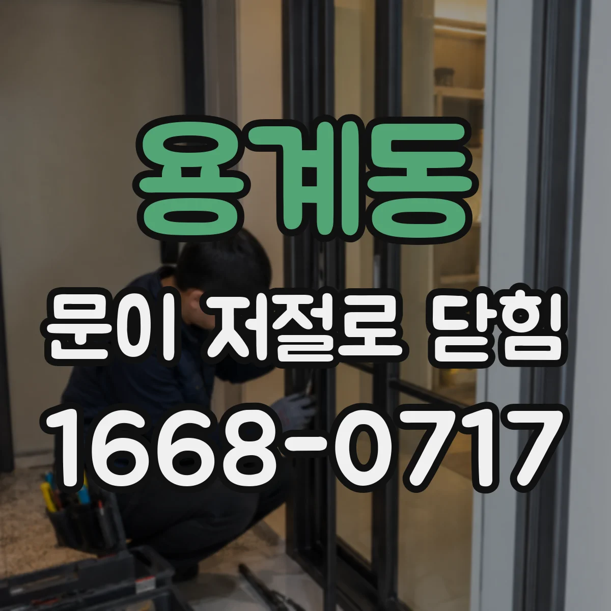 용계동 문이 저절로 닫힘