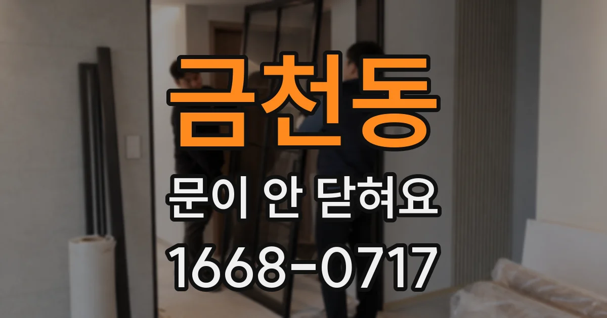 금천동 문이 안 닫혀요