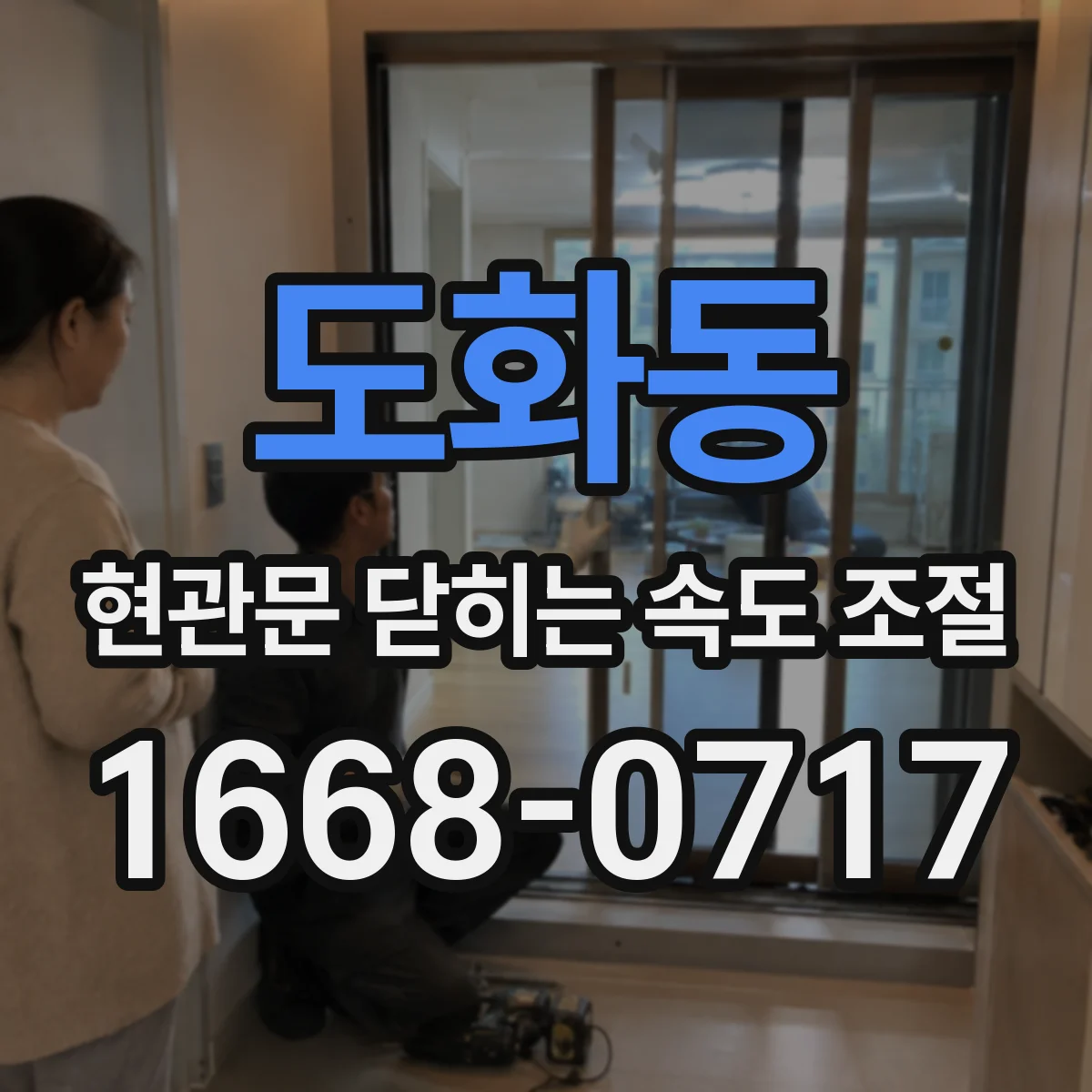 도화동 현관문 닫히는 속도 조절