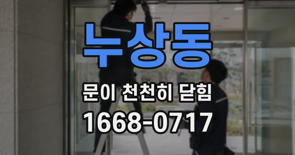 누상동 문이 천천히 닫힘