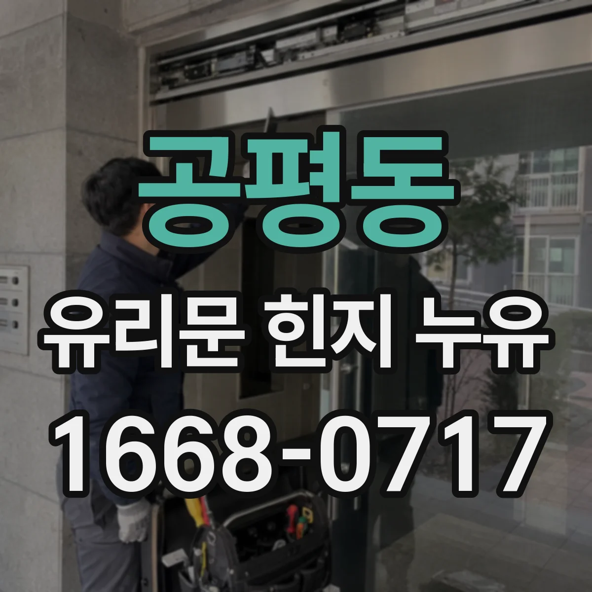 공평동 유리문 힌지 누유