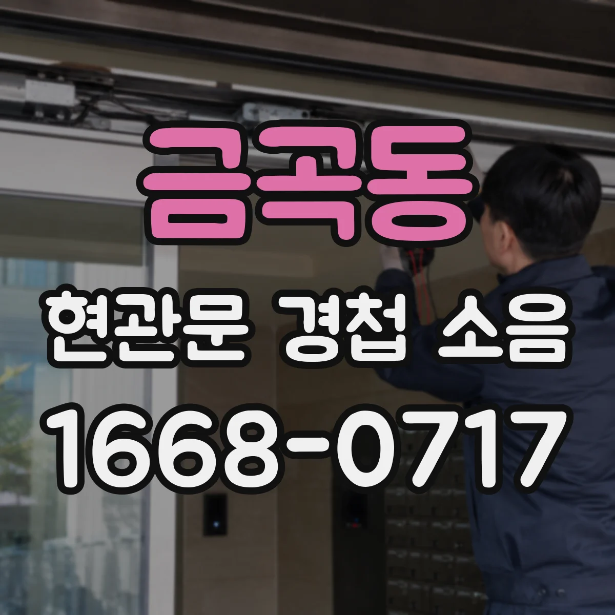 금곡동 현관문 경첩 소음