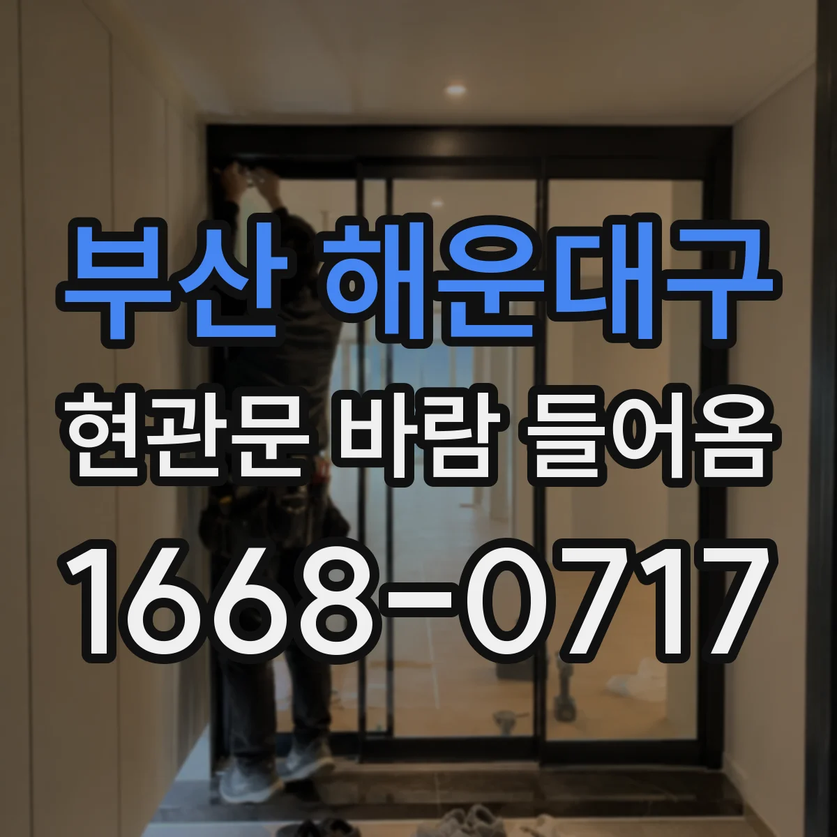 부산 해운대구 현관문 바람 들어옴