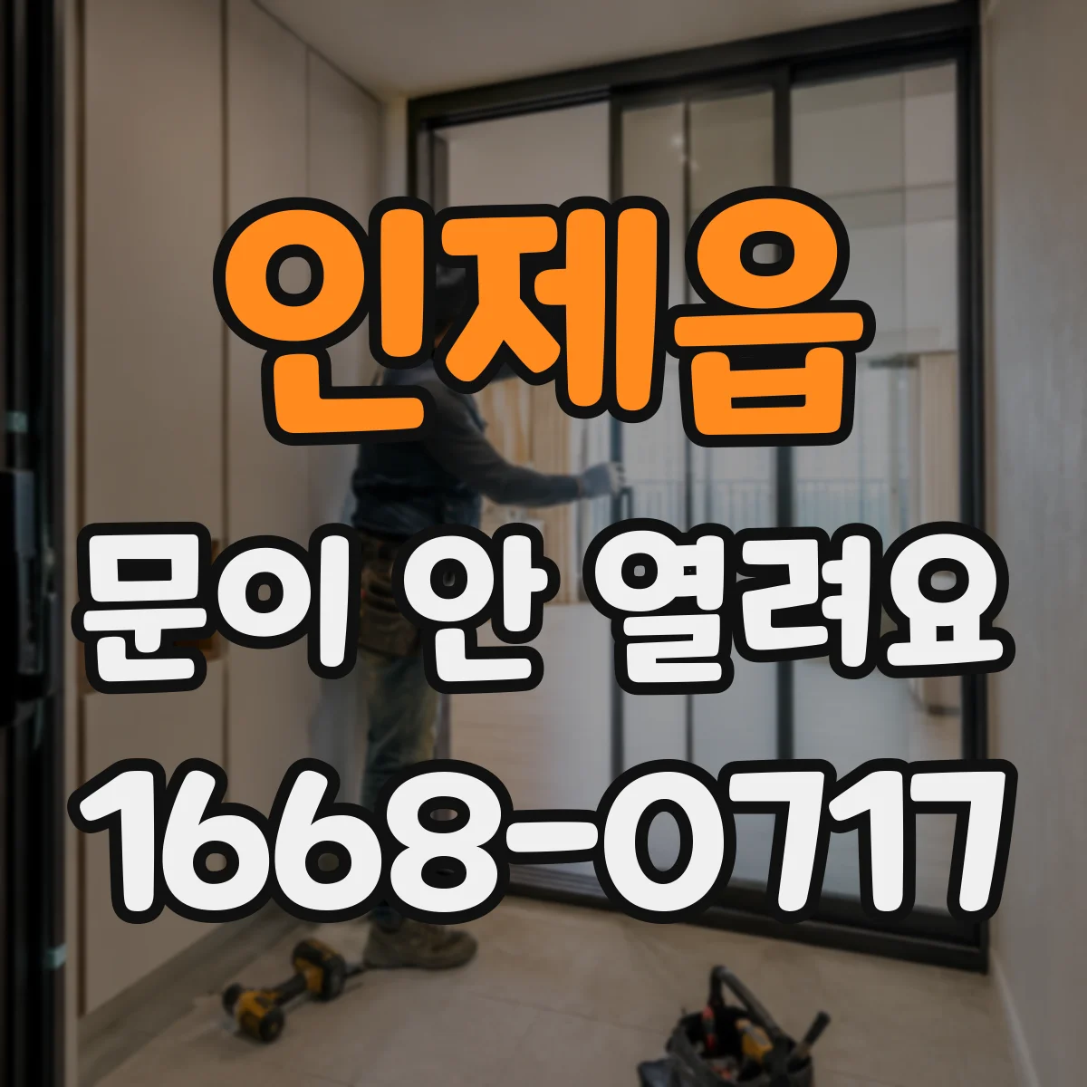 인제읍 문이 안 열려요