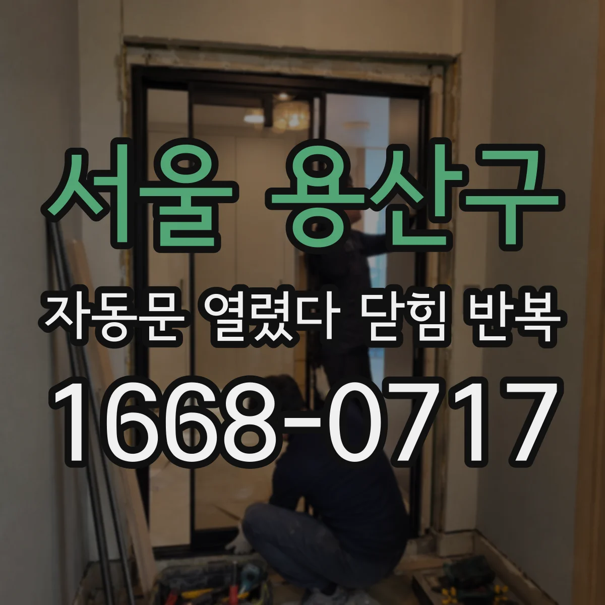 서울 용산구 자동문 열렸다 닫힘 반복 증상은 열림과 닫힘이 연달아 일어나거나, 정지 후 다시 작동하면서 나타납니다.
