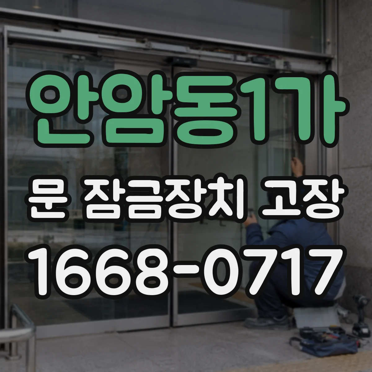 안암동1가 문 잠금장치 고장