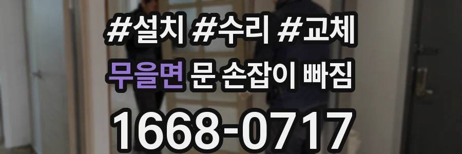 무을면 문 손잡이 빠짐