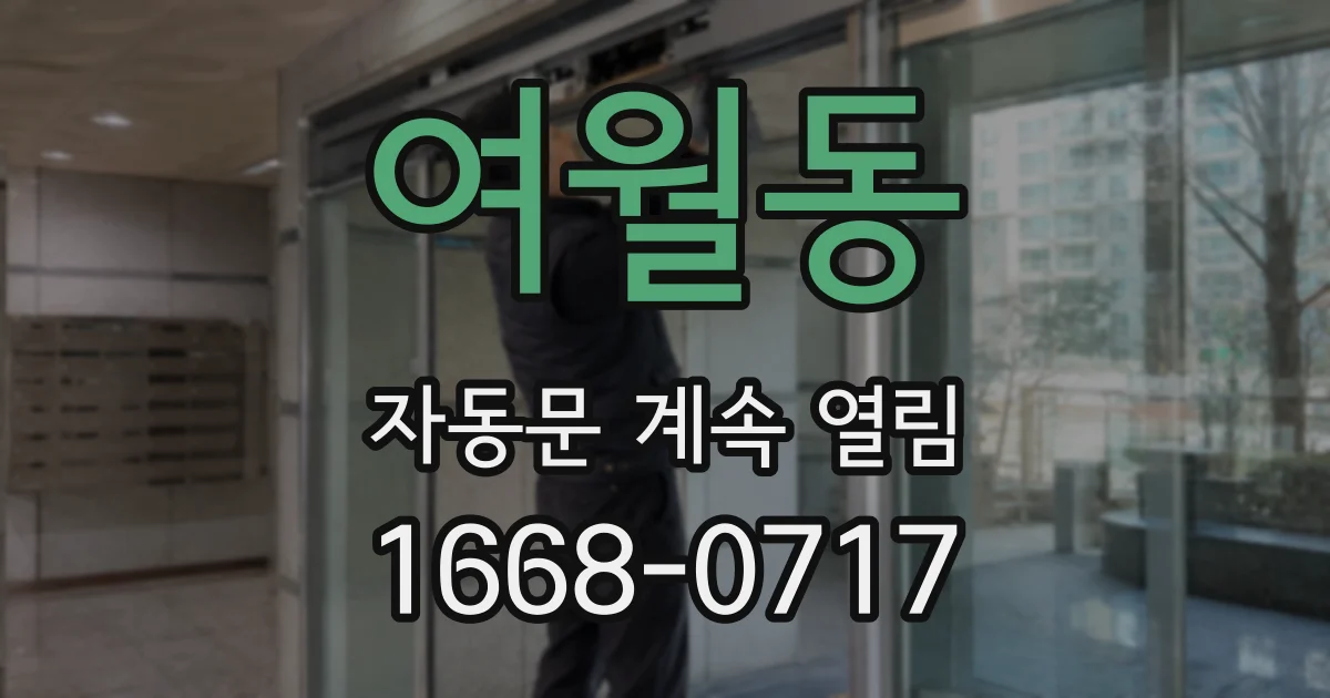 여월동 자동문 계속 열림