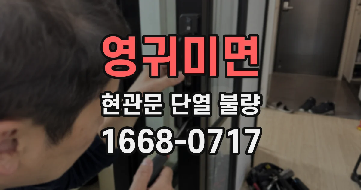영귀미면 현관문 단열 불량