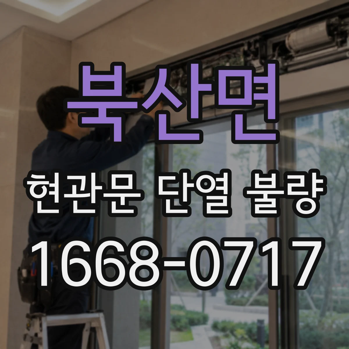 북산면 현관문 단열 불량