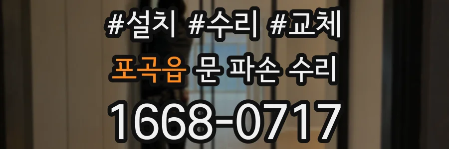 포곡읍 문 파손 수리