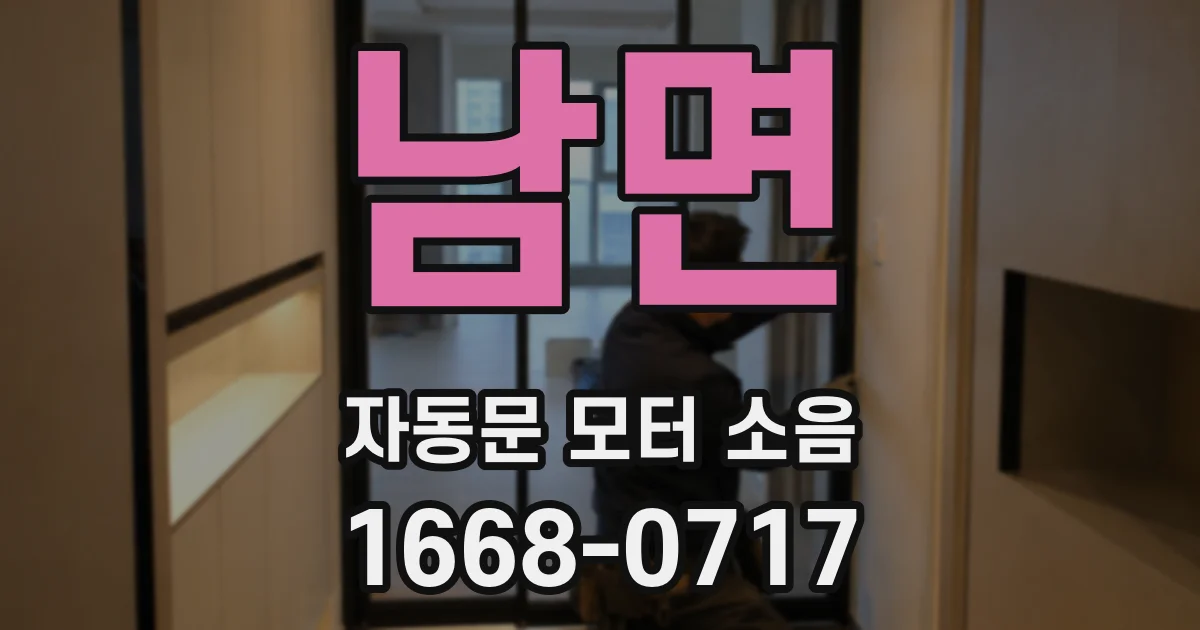 남면 자동문 모터 소음