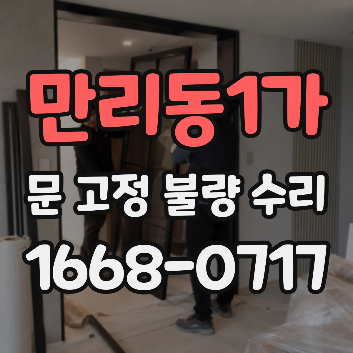 만리동1가 문 고정 불량 수리